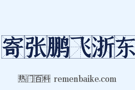 寄张鹏飞浙东是什么意思的图片